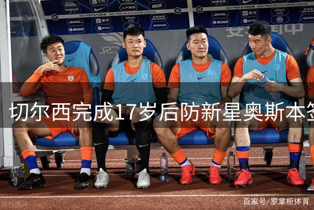 切尔西完成17岁后防新星奥斯本签约