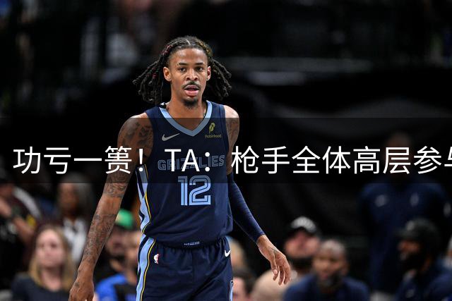 功亏一篑！TA：枪手全体高层参与维尼修斯谈判，球员告知留队决定
