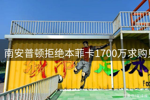 南安普顿拒绝本菲卡1700万求购贝利斯 心理价位达3000万镑