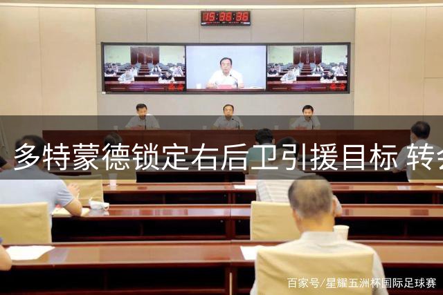 多特蒙德锁定右后卫引援目标 转会预算约千万欧元