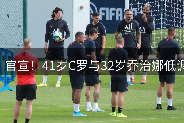 官宣！41岁C罗与32岁乔治娜低调结婚 婚礼私密温馨 婚前协议曝光