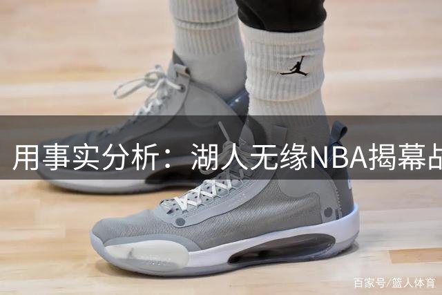 用事实分析：湖人无缘NBA揭幕战，跟詹姆斯离开有没有关系？