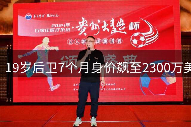 19岁后卫7个月身价飙至2300万美元，创MLS队史纪录